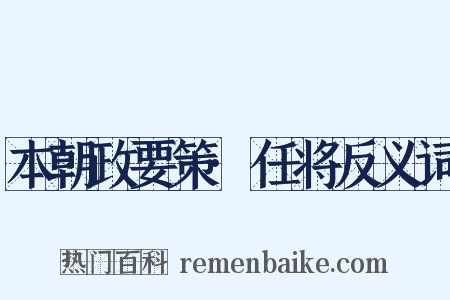 本朝政要策·任将反义词是什么意思的图片